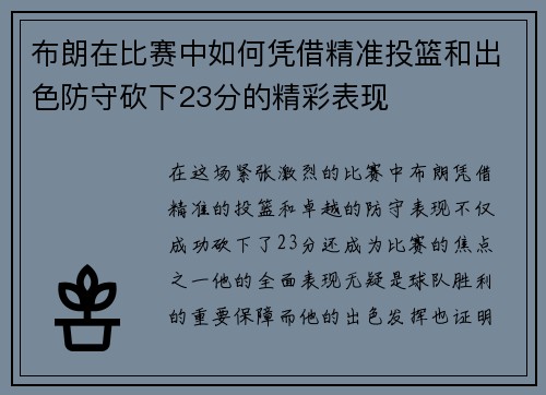 布朗在比赛中如何凭借精准投篮和出色防守砍下23分的精彩表现