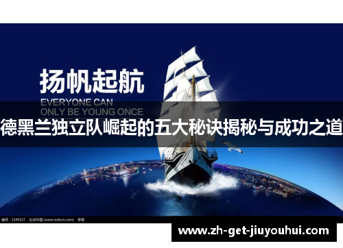 德黑兰独立队崛起的五大秘诀揭秘与成功之道 德黑兰独立队崛起的五大秘诀揭秘与成功之道