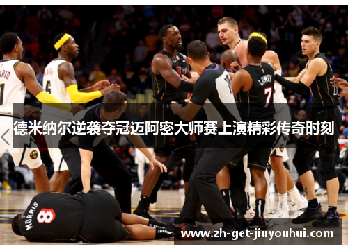 德米纳尔逆袭夺冠迈阿密大师赛上演精彩传奇时刻