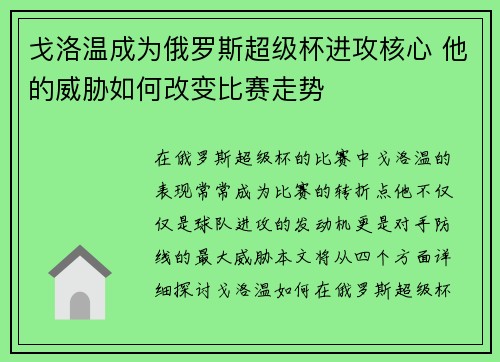 戈洛温成为俄罗斯超级杯进攻核心 他的威胁如何改变比赛走势 戈洛温成为俄罗斯超级杯进攻核心 他的威胁如何改变比赛走势