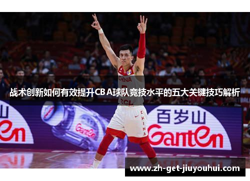 战术创新如何有效提升CBA球队竞技水平的五大关键技巧解析