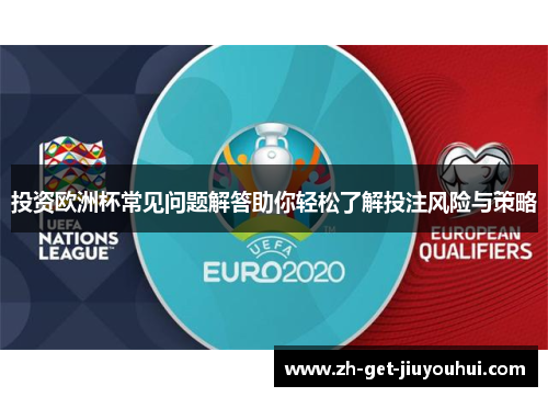 投资欧洲杯常见问题解答助你轻松了解投注风险与策略