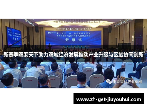 新赛季双羽天下助力双城经济发展推动产业升级与区域协同创新