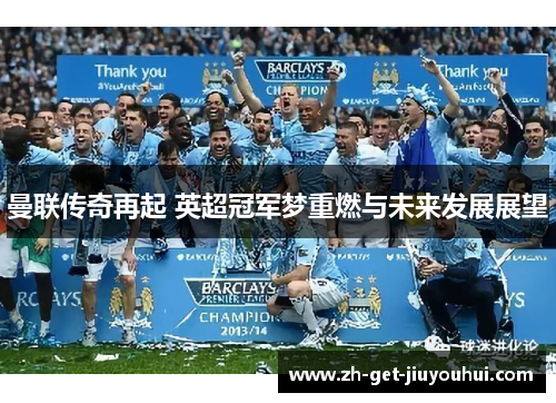 曼联传奇再起 英超冠军梦重燃与未来发展展望