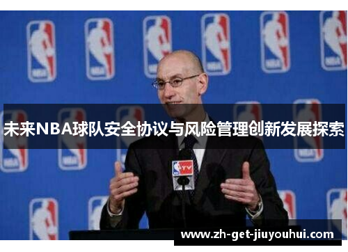未来NBA球队安全协议与风险管理创新发展探索