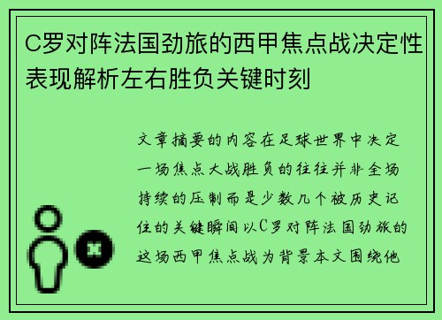 C罗对阵法国劲旅的西甲焦点战决定性表现解析左右胜负关键时刻