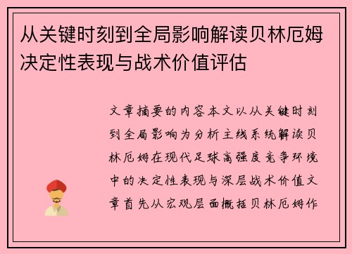 从关键时刻到全局影响解读贝林厄姆决定性表现与战术价值评估 从关键时刻到全局影响解读贝林厄姆决定性表现与战术价值评估