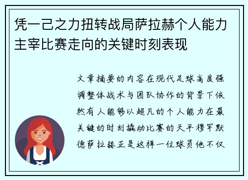 凭一己之力扭转战局萨拉赫个人能力主宰比赛走向的关键时刻表现