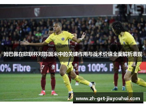 姆巴佩在欧联杯对阵国米中的关键作用与战术价值全面解析表现