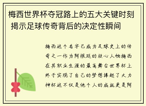 梅西世界杯夺冠路上的五大关键时刻 揭示足球传奇背后的决定性瞬间