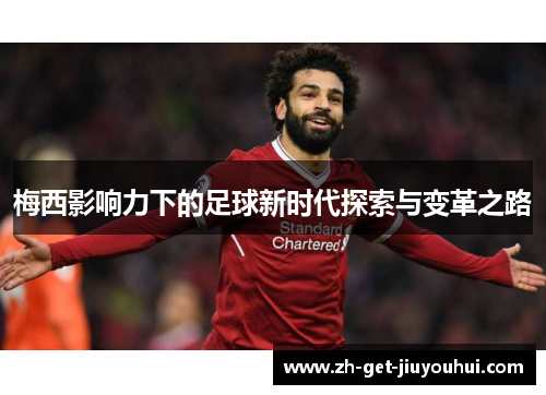 梅西影响力下的足球新时代探索与变革之路