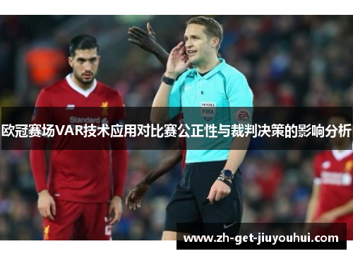 欧冠赛场VAR技术应用对比赛公正性与裁判决策的影响分析