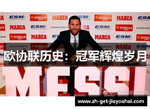 欧协联历史:冠军辉煌岁月 欧协联历史:冠军辉煌岁月