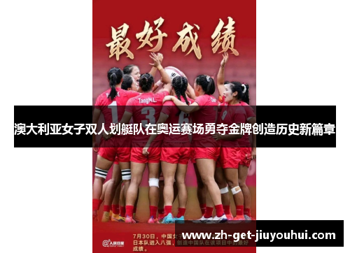 澳大利亚女子双人划艇队在奥运赛场勇夺金牌创造历史新篇章