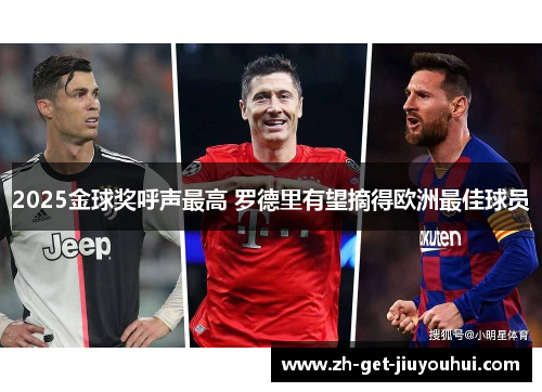 2025金球奖呼声最高 罗德里有望摘得欧洲最佳球员