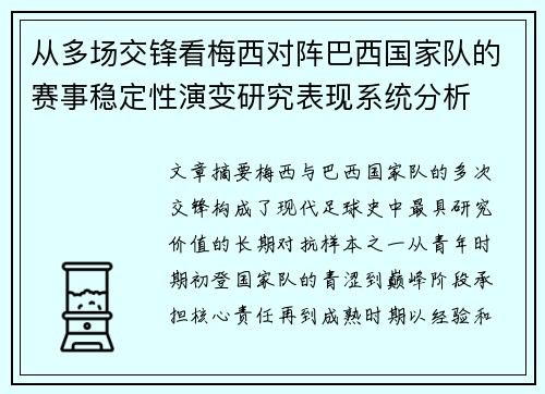 从多场交锋看梅西对阵巴西国家队的赛事稳定性演变研究表现系统分析