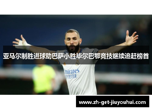 亚马尔制胜进球助巴萨小胜毕尔巴鄂竞技继续追赶榜首