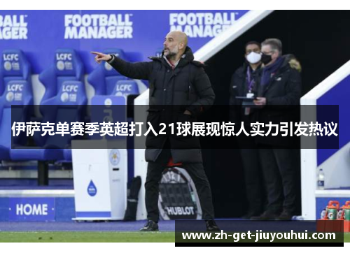 伊萨克单赛季英超打入21球展现惊人实力引发热议