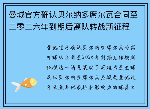 曼城官方确认贝尔纳多席尔瓦合同至二零二六年到期后离队转战新征程