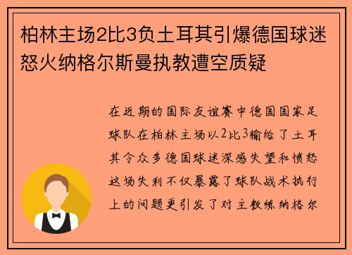 柏林主场2比3负土耳其引爆德国球迷怒火纳格尔斯曼执教遭空质疑 柏林主场2比3负土耳其引爆德国球迷怒火纳格尔斯曼执教遭空质疑
