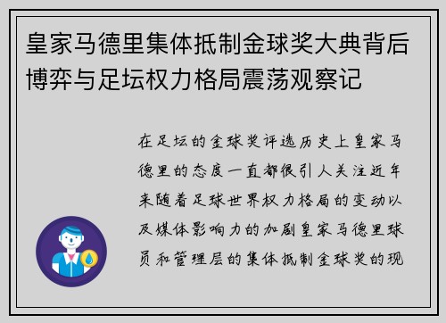 皇家马德里集体抵制金球奖大典背后博弈与足坛权力格局震荡观察记