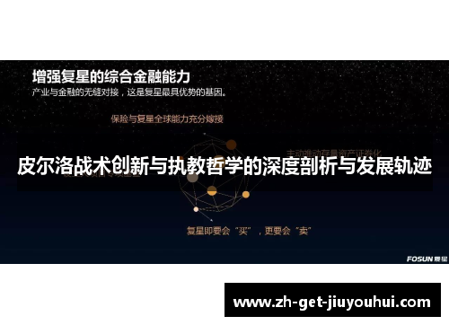 皮尔洛战术创新与执教哲学的深度剖析与发展轨迹