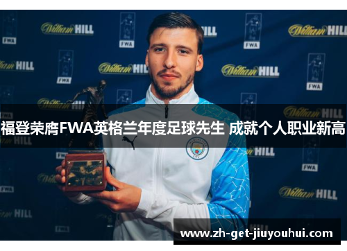 福登荣膺FWA英格兰年度足球先生 成就个人职业新高