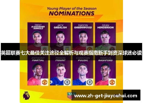 英超联赛七大最佳关注途径全解析与观赛指南新手到资深球迷必读