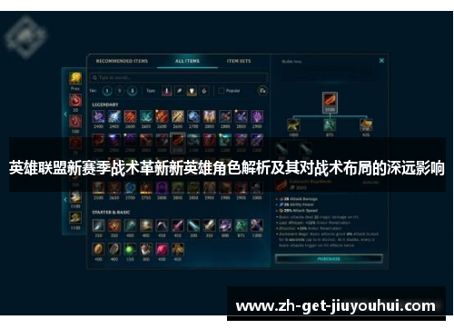英雄联盟新赛季战术革新新英雄角色解析及其对战术布局的深远影响