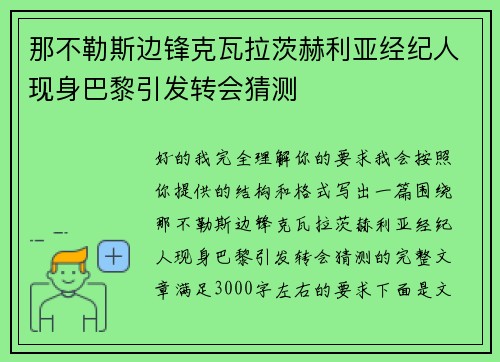 那不勒斯边锋克瓦拉茨赫利亚经纪人现身巴黎引发转会猜测
