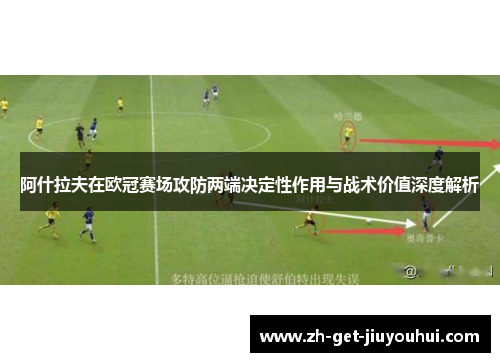 阿什拉夫在欧冠赛场攻防两端决定性作用与战术价值深度解析