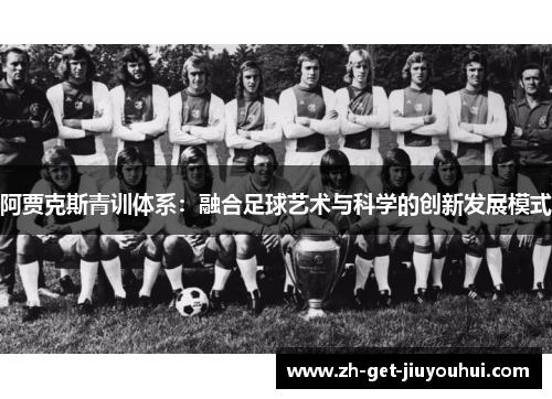 阿贾克斯青训体系：融合足球艺术与科学的创新发展模式