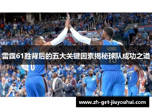 雷霆61胜背后的五大关键因素揭秘球队成功之道