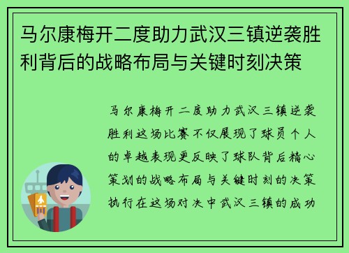 马尔康梅开二度助力武汉三镇逆袭胜利背后的战略布局与关键时刻决策