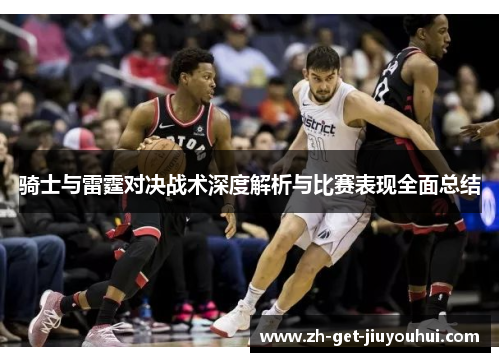 骑士与雷霆对决战术深度解析与比赛表现全面总结
