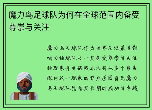 魔力鸟足球队为何在全球范围内备受尊崇与关注