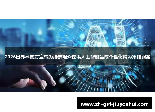2026世界杯官方宣布为持票观众提供人工智能生成个性化精彩集锦服务 2026世界杯官方宣布为持票观众提供人工智能生成个性化精彩集锦服务