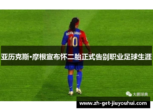 亚历克斯·摩根宣布怀二胎正式告别职业足球生涯 亚历克斯·摩根宣布怀二胎正式告别职业足球生涯