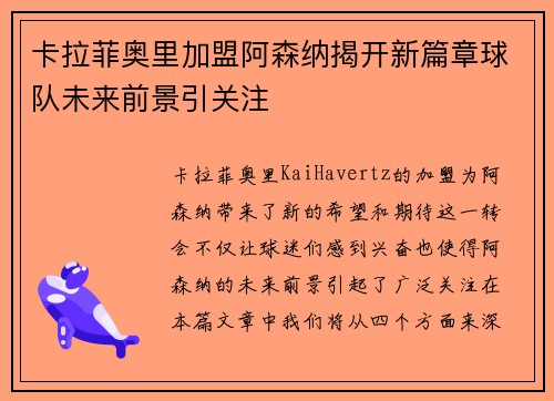 卡拉菲奥里加盟阿森纳揭开新篇章球队未来前景引关注 卡拉菲奥里加盟阿森纳揭开新篇章球队未来前景引关注