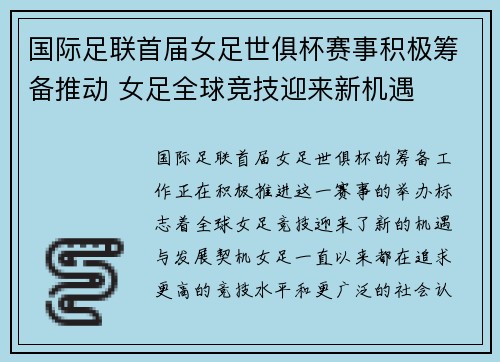 国际足联首届女足世俱杯赛事积极筹备推动 女足全球竞技迎来新机遇