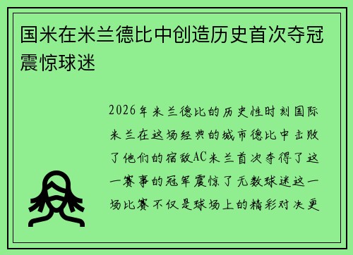 国米在米兰德比中创造历史首次夺冠震惊球迷