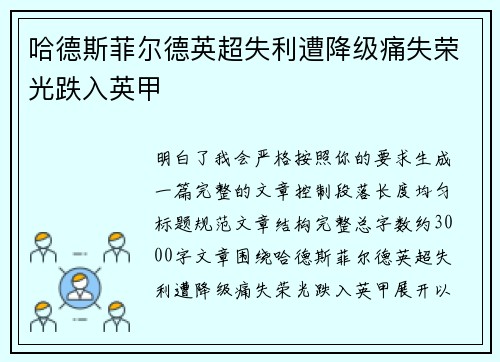 哈德斯菲尔德英超失利遭降级痛失荣光跌入英甲