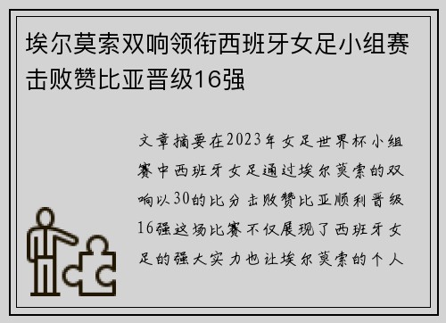 埃尔莫索双响领衔西班牙女足小组赛击败赞比亚晋级16强