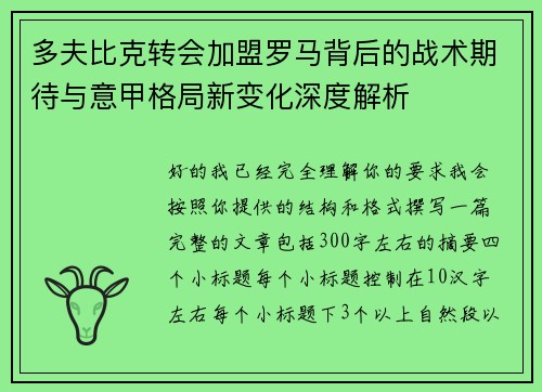 多夫比克转会加盟罗马背后的战术期待与意甲格局新变化深度解析