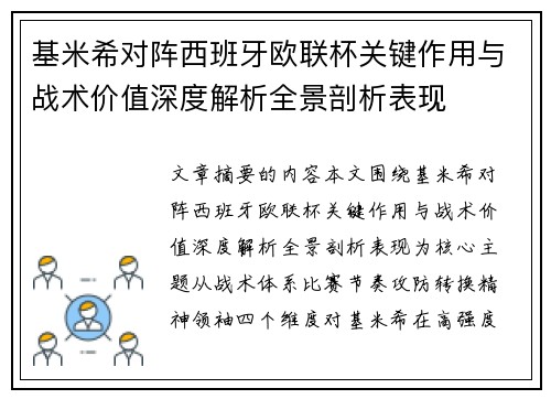 基米希对阵西班牙欧联杯关键作用与战术价值深度解析全景剖析表现 基米希对阵西班牙欧联杯关键作用与战术价值深度解析全景剖析表现