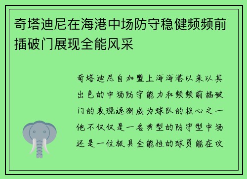 奇塔迪尼在海港中场防守稳健频频前插破门展现全能风采