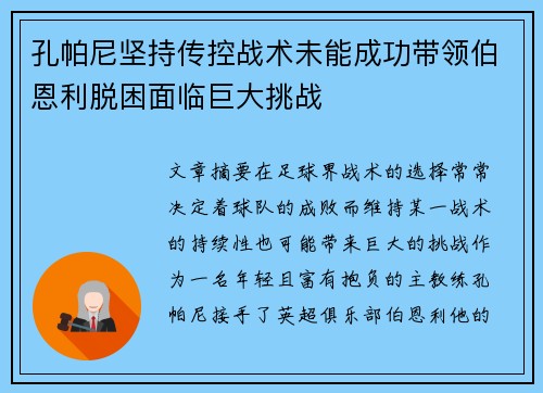 孔帕尼坚持传控战术未能成功带领伯恩利脱困面临巨大挑战