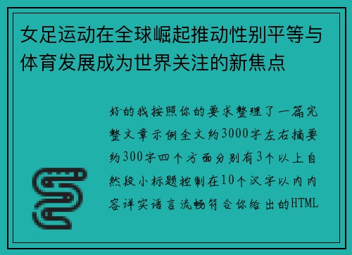 女足运动在全球崛起推动性别平等与体育发展成为世界关注的新焦点