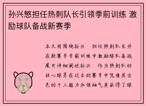 孙兴慜担任热刺队长引领季前训练 激励球队备战新赛季