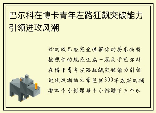 巴尔科在博卡青年左路狂飙突破能力引领进攻风潮